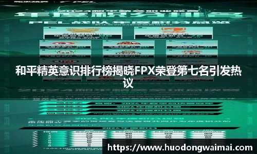 和平精英意识排行榜揭晓FPX荣登第七名引发热议