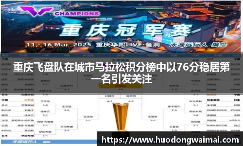 重庆飞盘队在城市马拉松积分榜中以76分稳居第一名引发关注