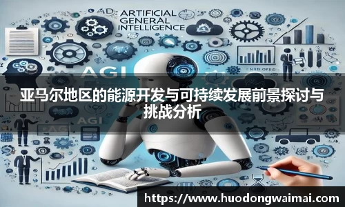 亚马尔地区的能源开发与可持续发展前景探讨与挑战分析